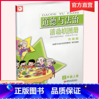 道德与法治活动填图册[统编版] 三年级上 [正版]2024秋 道德与法治 活动填图册 三年级上册 3上 小学教辅 统编