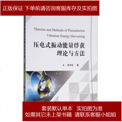压电式振动能量俘获理论与方法