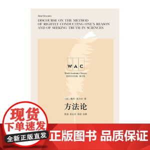 方法论 导读注释版 勒内·笛卡尔 著 哲学宗教