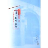 正版新书]古今行业楹联刘太品9787101059632