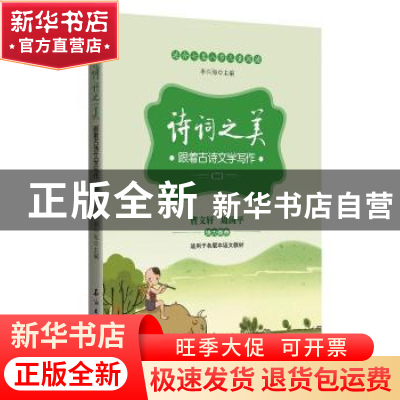 正版 诗词之美(二) 李兴海主编 安徽人民出版社 9787518329779