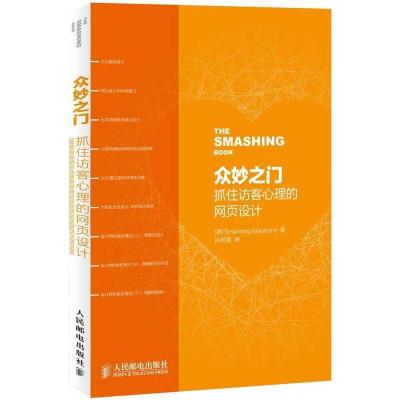 正版新书]众妙之门:抓住访客心理的网页设计Smashing9787115311