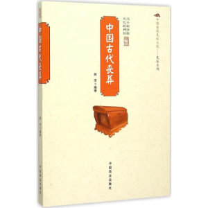 醉染图书中国古代丧葬9787504484963