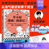[正版]半小时漫画《西游记》陈磊半小时漫画团队混知陈磊中国史四大名著连环画小学生版儿童历史漫画书青少年历史文物书籍文汇出