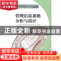 正版 管理信息系统分析与设计 索瑞霞主编 中国铁道出版社 978711