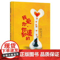 我爱你你知道的 治愈系儿童绘本山东教育出版社 金奖插画师力作 小狗守诺的温情故事 幼儿园读物 情感教育儿童情感绘本大奖绘