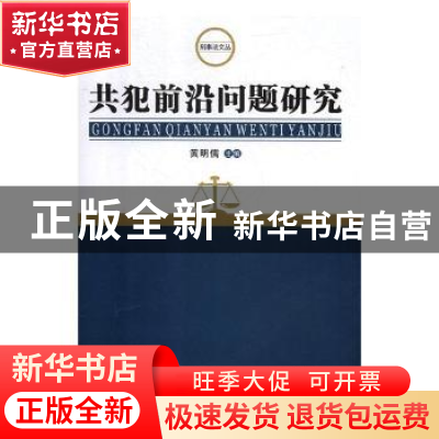正版 共犯前沿问题研究 黄明儒主编 湘潭大学出版社 978756870183