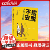 [央视网]摆脱不安 告别过度依赖 哈佛大学心理学导师摆脱不安的实践分享 活出自我 从建立内心的安全感开始 HJ