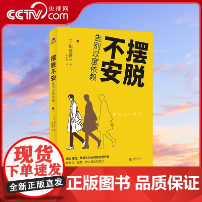[央视网]摆脱不安 告别过度依赖 哈佛大学心理学导师摆脱不安的实践分享 活出自我 从建立内心的安全感开始 HJ