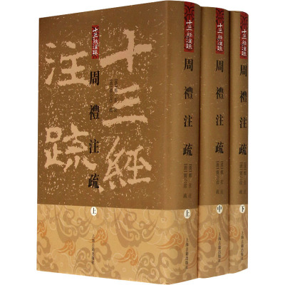 周禮注疏(上中下)