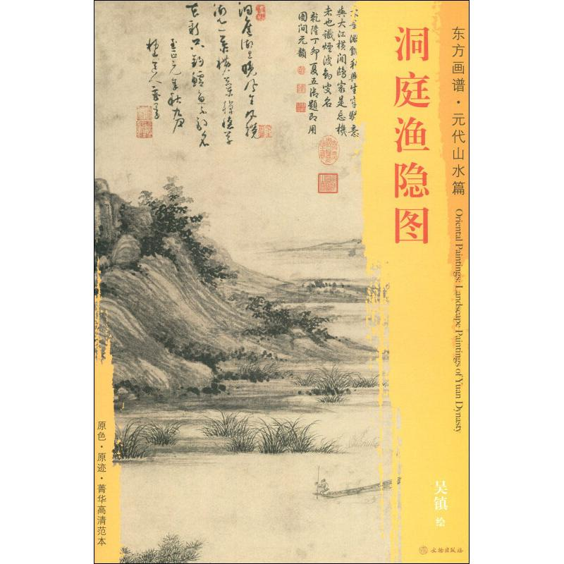[M]洞庭渔隐图-9787501054428