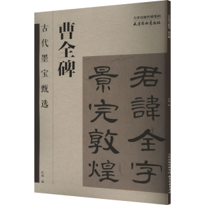 [M]曹全碑-9787554712788