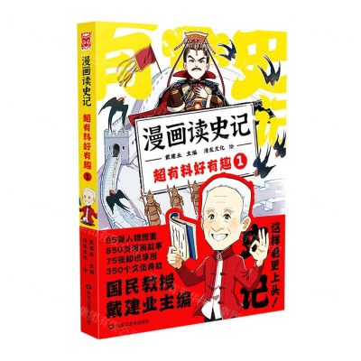 [N]超有料好有趣(1)/漫画读史记-9787559380050