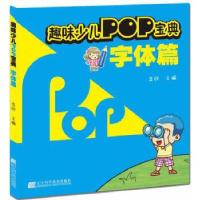 正版新书]趣味少儿POP宝典:字体篇李欣 主编9787538184488