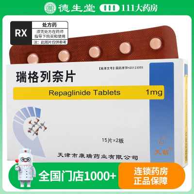 天葫 瑞格列奈片 1mg*30片/盒