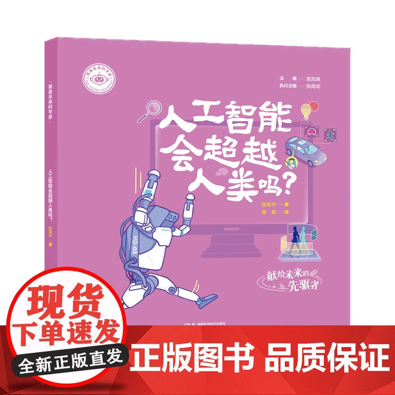 我是未来科学家:人工智能会超越人类吗? 袁岚峰,张周项,张军平,梁晨 湖南科学技术出版社 正版图书