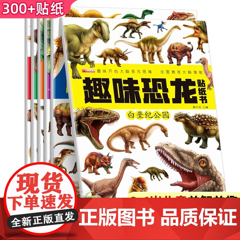恐龙贴贴画 全套6册 儿童益智游戏趣味恐龙贴纸书3-4-5-6岁宝宝启蒙认知专注力训练贴画书 儿童卡通恐龙益智全脑开发动