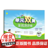 单元双测 二年级上册 小学数学 青岛版 2024年秋季新版教材同步单元期中期末专项复习真题测试卷练习册