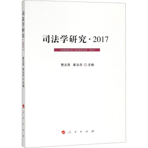 醉染图书司法学研究·20179787010187365