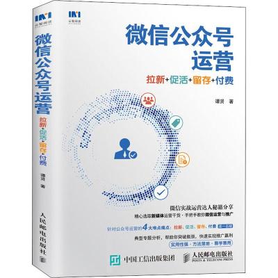 正版新书]微信公众号运营 拉新+促活+留存+付费谭贤978711548873