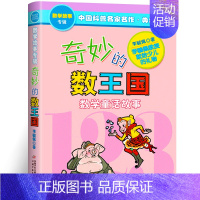 [正版]奇妙的数王国李毓佩数学童话故事集小学生数学思维训练书三四五年级科普名家数学课外书李敏佩李疏佩李佩毓中国少年儿童出
