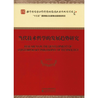 醉染图书当代技术哲学的发展趋势研究9787521801392