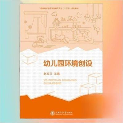 正版新书]幼儿园环境创设赵玉 文9787313190253