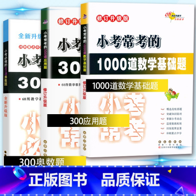 小升初数学全套3本 小学升初中 [正版]68所助学小考常考的1000道数学基础题300道应用题奥数题专题测试6六年级小升