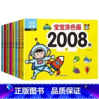 宝宝涂色画2008例全8本 [正版]宝宝涂色画2008例全套8本2-4幼儿园宝宝启蒙3到6岁图画册蜡笔涂鸦填色书涂色书美