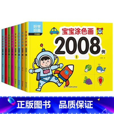 宝宝涂色画2008例全8本 [正版]宝宝涂色画2008例全套8本2-4幼儿园宝宝启蒙3到6岁图画册蜡笔涂鸦填色书涂色书美