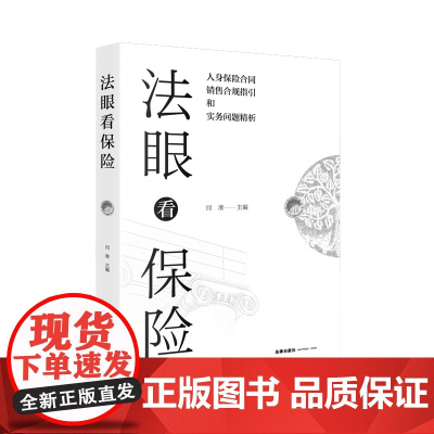 正版 法眼看保险 人身保险合同合规销售指引和实务问题精析 闫准 主编 法律出版社