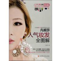 正版新书]凡妮莎 人气妆发全图解凡妮莎9787543695849
