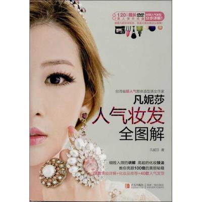 正版新书]凡妮莎 人气妆发全图解凡妮莎9787543695849