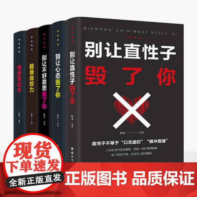 预售[ 正版书籍]情绪管理 别让心态毁了你 别让直性子毁了你 别让不好意思害了你 超级自控力