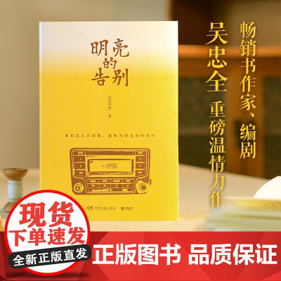 明亮的告别 书作家、编剧吴忠全重磅温情力作!如果过去的时间重启,孩子能够参与父母的过去,这一切会有所改变吗