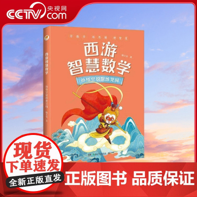 [央视网]西游智慧数学 孙悟空说思维见闻 亲近母语系列 7-12岁 陈士文 著 TJ
