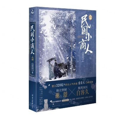 [N]民国小商人(上)-9787554309759