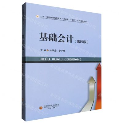 [N]基础会计(第4版二十一世纪普通高等教育人才培养十四五系列精品教材)-9787550461123