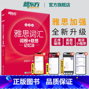 [正版]新版IELTS雅思词汇词根+联想记忆法:加强版宝书红书俞敏洪 雅思常考核心词大纲高频词汇单词