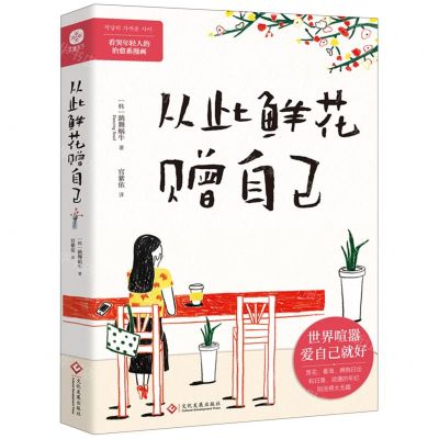 [N]从此鲜花赠自己-9787514240696