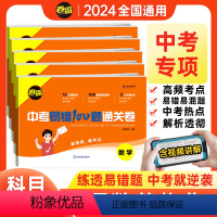 5册:语文+数学+英语+物理+化学 初中通用 [正版]2024版金太阳中考易错100题通关卷语文数学英语物理化学初三初中