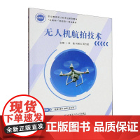 无人机航拍技术 工业技术书籍