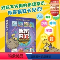 [正版]地理来了 小学生地理启蒙书 全8册 地理 绘本 儿童科普 漫画 小学生课外读物 北京科学技术