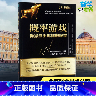 [正版]概率游戏升级版 凌波 着 着 金融经管、励志 书店图书籍 京华出版社