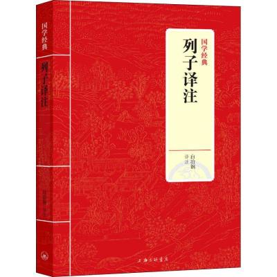正版新书]列子译注白冶钢9787542663108