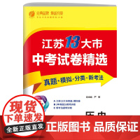 江苏省中考试卷精选 初中历史 2025年新版江苏14大市真题卷分类特训模拟卷超详解析中考总复习资料提优借鉴卷