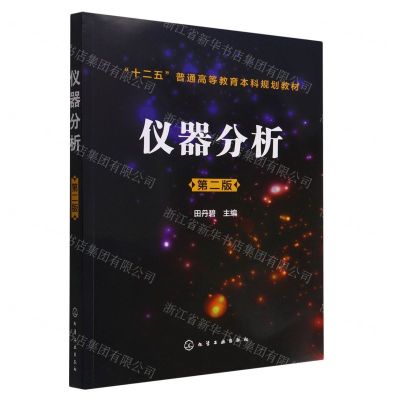 [N]仪器分析(第2版十二五普通高等教育本科规划教材)-9787122225917