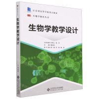[N]生物学教学设计(江苏省高等学校重点教材)/生物学教育丛书-9787303282845
