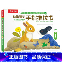 忙碌的小兔 [正版]F甜甜圈粉丝专享 手指推拉书幼儿早教书籍婴儿0-3岁儿童绘本动物朋友不易撕烂感官刺激纸板启蒙亲子互动