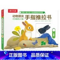 忙碌的小兔 [正版]F甜甜圈粉丝专享 手指推拉书幼儿早教书籍婴儿0-3岁儿童绘本动物朋友不易撕烂感官刺激纸板启蒙亲子互动